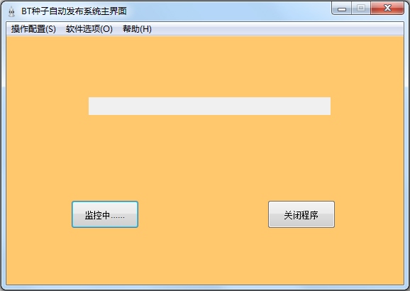 晨风BT种子发布系统 V1.0 绿色版