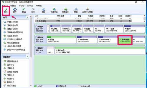 分区助手 V6.3 专业版