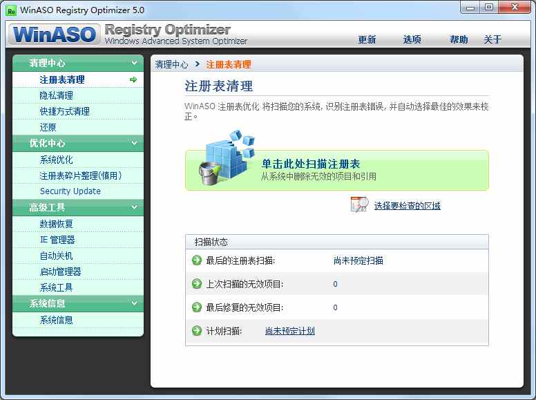 Winaso Registry Optimizer(注册表清理工具) V5.0 绿色版