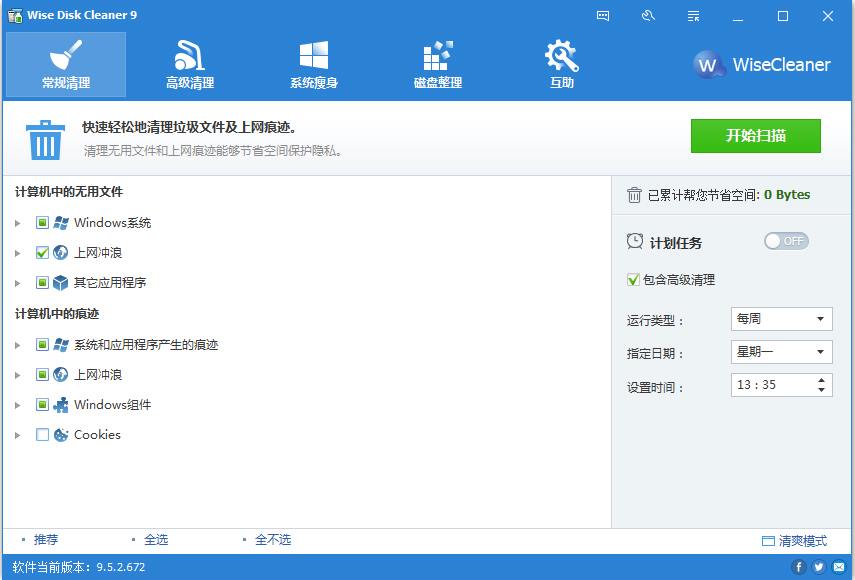 Wise Disk Cleaner(磁盘垃圾清理) V9.5.2.672 绿色免费版