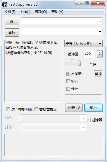 Fastcopy(拷贝工具) V3.32 汉化绿色免费版