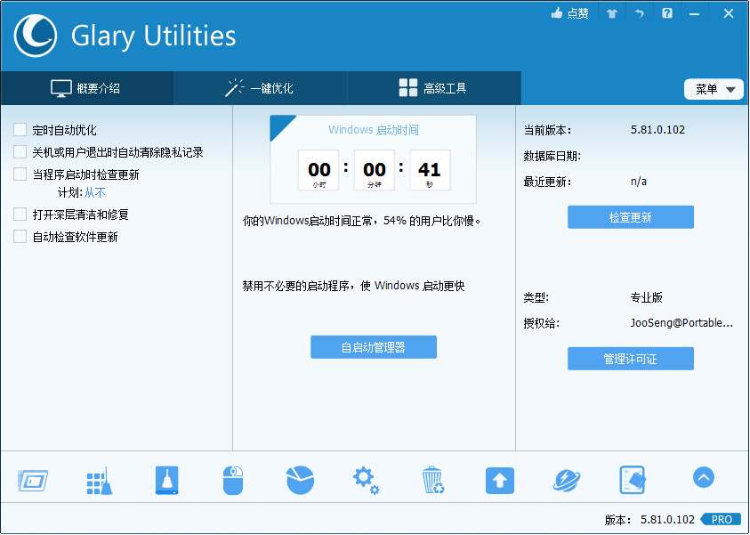 Glary Utilities(系统优化工具) V5.81.0.102 绿色版