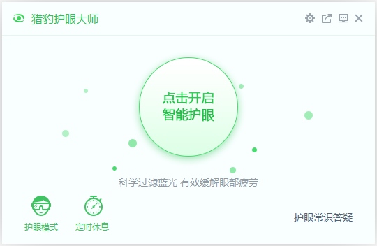 猎豹护眼大师 V2.1.5.5