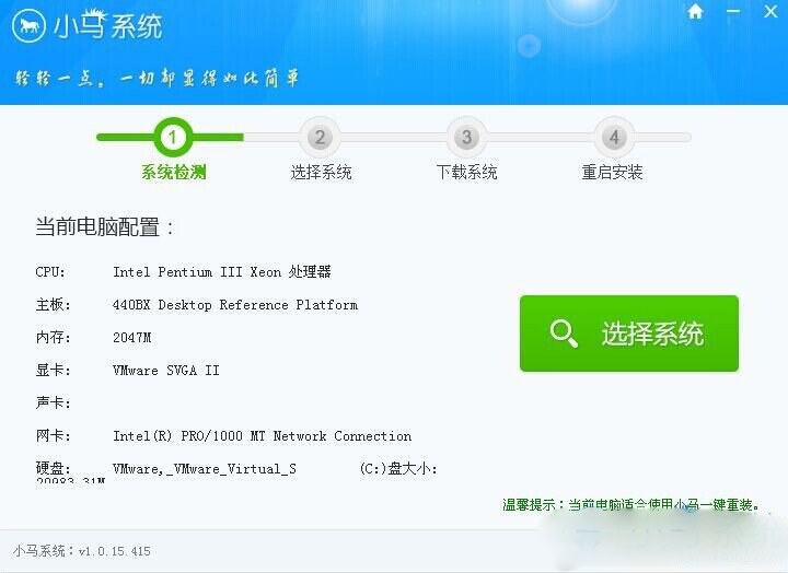 小马一键重装系统 V3.0.17.718 绿色版