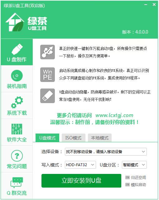 绿茶U盘工具 V4.0