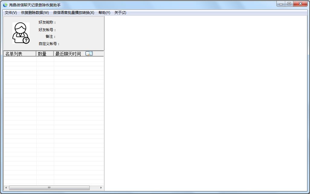 淘晶微信聊天恢复器 V5.0 绿色版