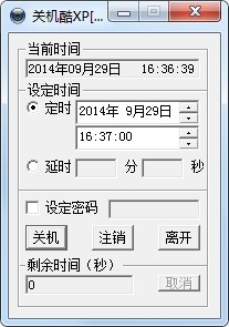 定时关机酷 V3.0 绿色版