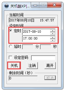 定时关机酷 V3.0 绿色版