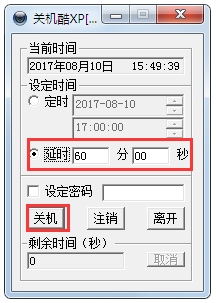 定时关机酷 V3.0 绿色版