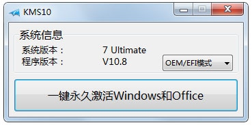 Win10激活工具(KMSpico) V10.8 绿色版