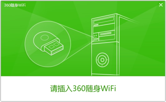 360随身wifi驱动 V5.3.0.4025 安装版