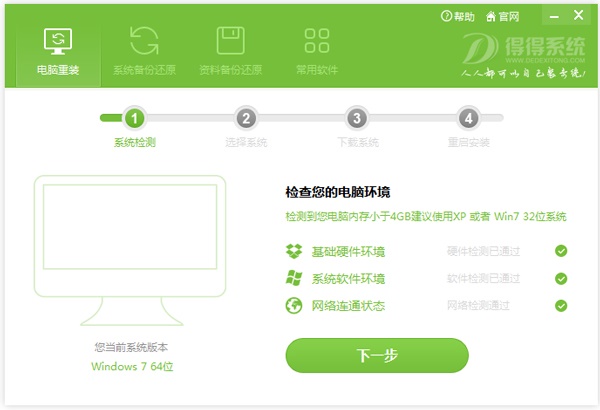 得得一键重装系统 V3.0.0 绿色版