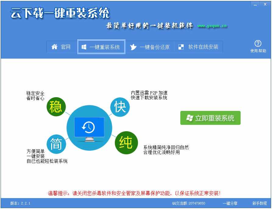 云下载一键重装系统 V2.2.1 绿色版