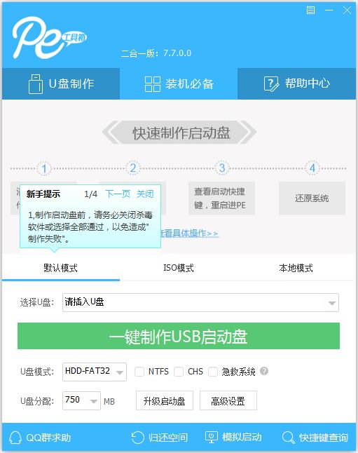 通用pe工具箱U盘装系统 V7.7 二合一版