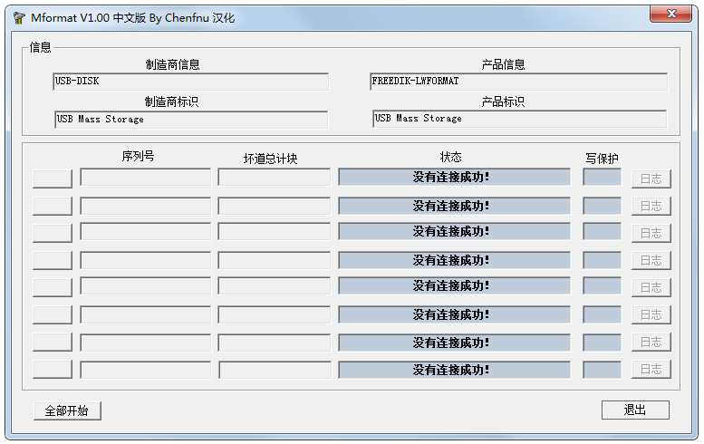 Mformat(u盘修复工具) V1.0 汉化绿色版