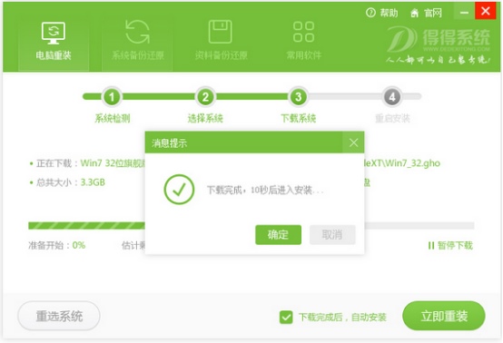 得得一键重装系统 V3.0.0 绿色版