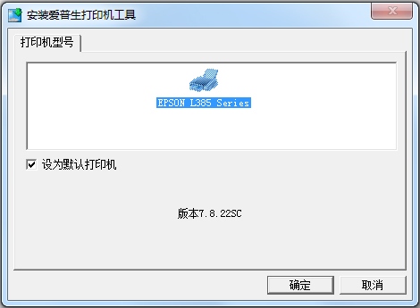 爱普生L385驱动 V7.8.22