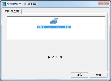 爱普生R800驱动 V7.5.6