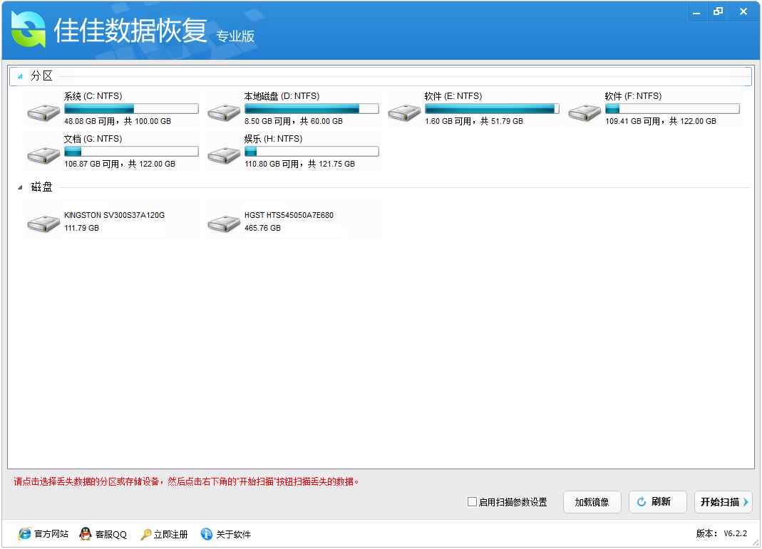 佳佳数据恢复专业版 V6.2.2