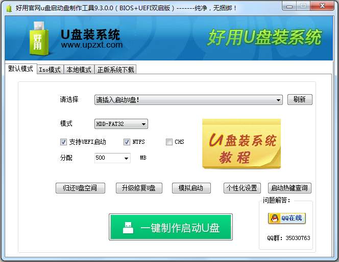 好用U盘启动盘制作工具 V9.3.0.0