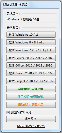 MicroKMS(Win10一键激活) V17.06.25 神龙绿色版