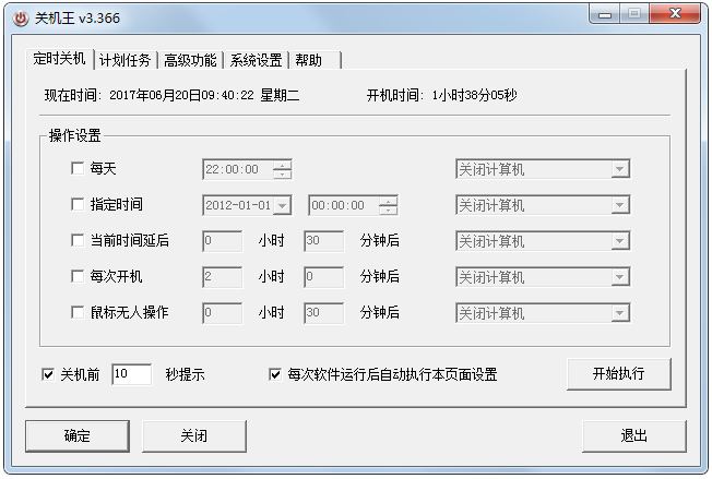 关机王定时关机软件 V3.366