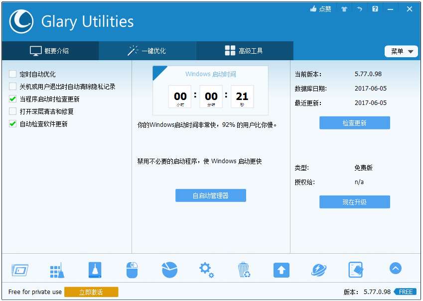 Glary Utilities(系统工具集装) V5.77.0.98 多国语言版