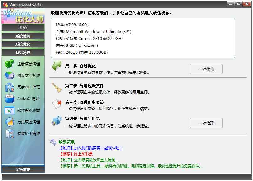 Windows优化大师 V7.99.13.604