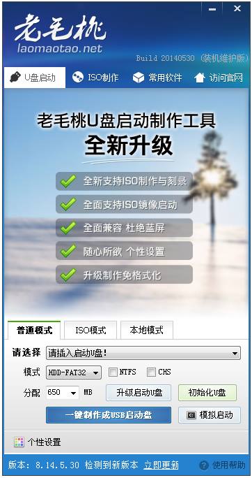 老毛桃U盘启动盘制作工具 V8.14.5.30