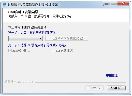 远航技术U盘启动制作工具 V1.2