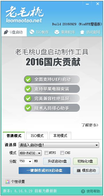 老毛桃U盘启动盘制作工具 V8.16 2016国庆贡献版