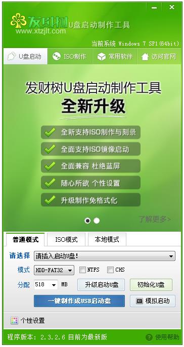 发财树u盘启动盘制作工具 V2.3.2.6