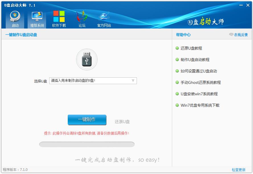 U盘启动大师 V7.1.0.0