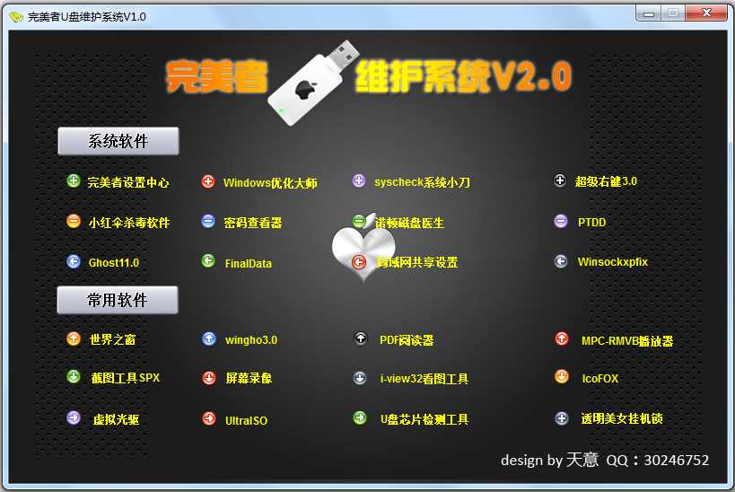 完美者u盘维护系统 V2.0