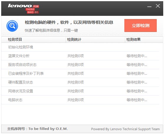 联想硬件检测工具 V1.0 绿色版