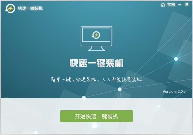 快速一键装机 V2.0.7 绿色版