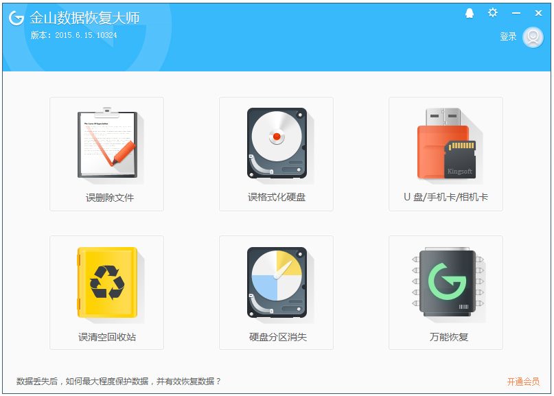 金山数据恢复大师 V2015.6.15