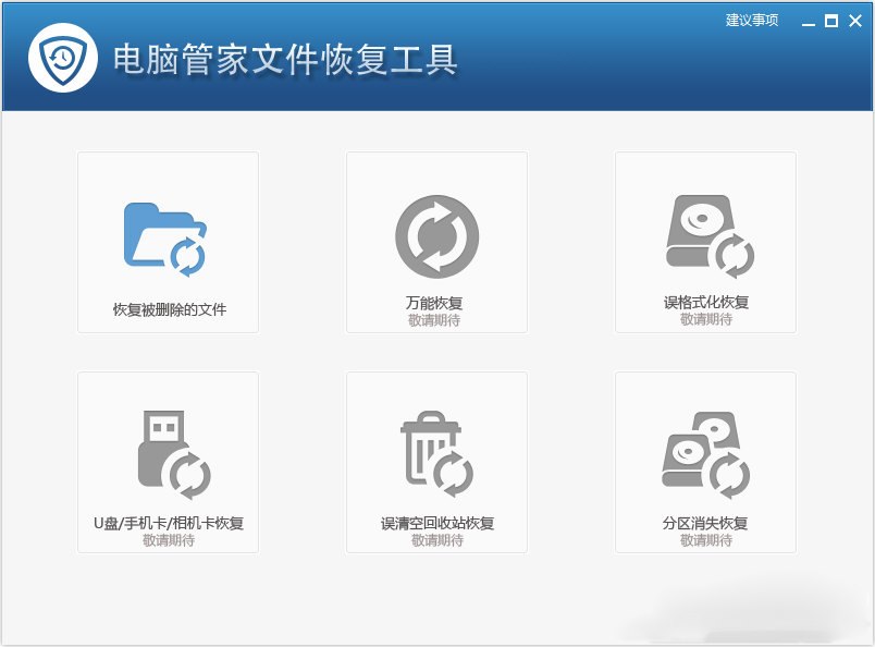 电脑管家文件恢复工具 V1.0 官方版