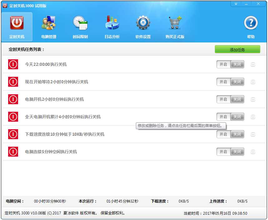 定时关机3000 V10.08 试用版