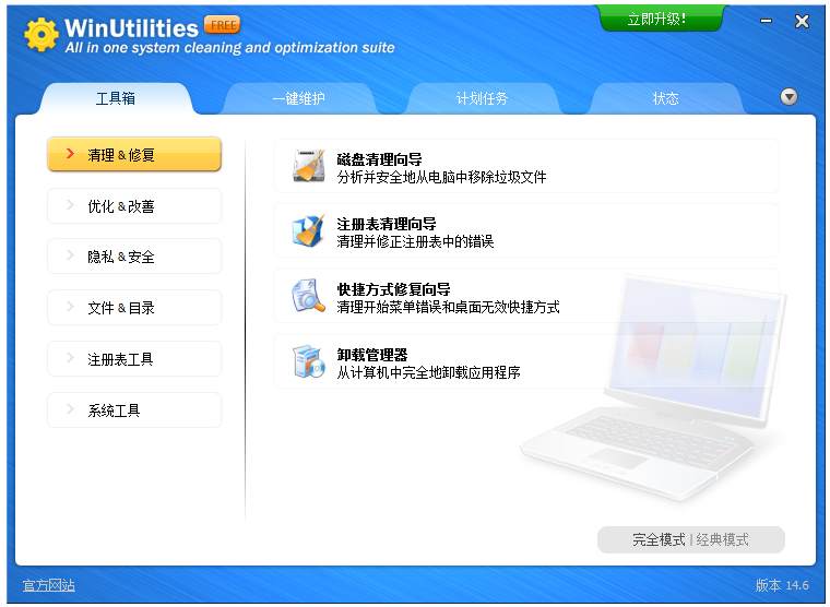 WinUtilities Pro(系统优化工具) V14.6