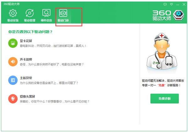360驱动大师 V2.0.0.1290 简体中文版