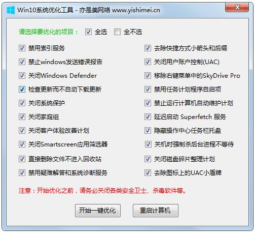 Win10系统优化工具 V1.0 绿色版