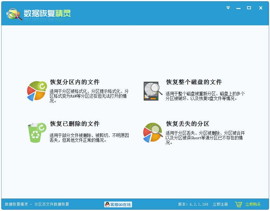 数据恢复精灵 V4.2.1.296