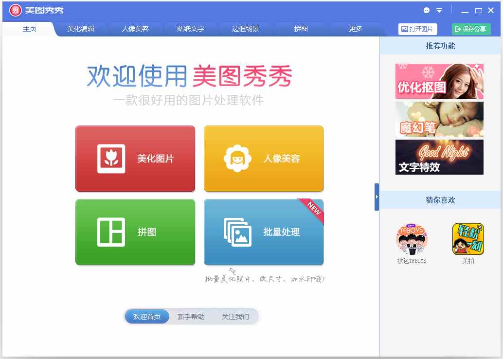 美图秀秀 V5.1.0.2抢先版