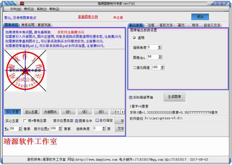 靖源图章制作专家 V7.61 绿色版