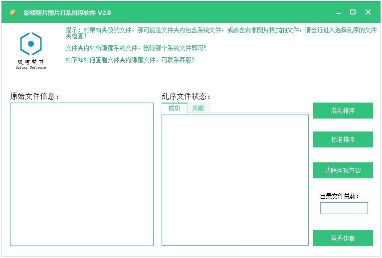 风月影楼客片照片打乱器 V2.0 绿色版