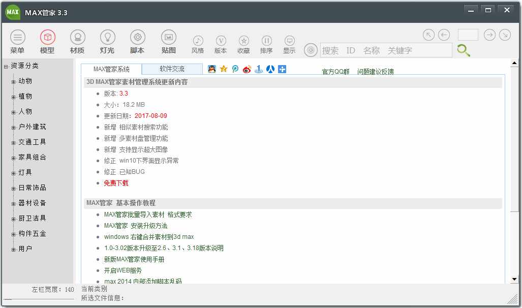 max管家素材管理系统 V3.3 绿色版