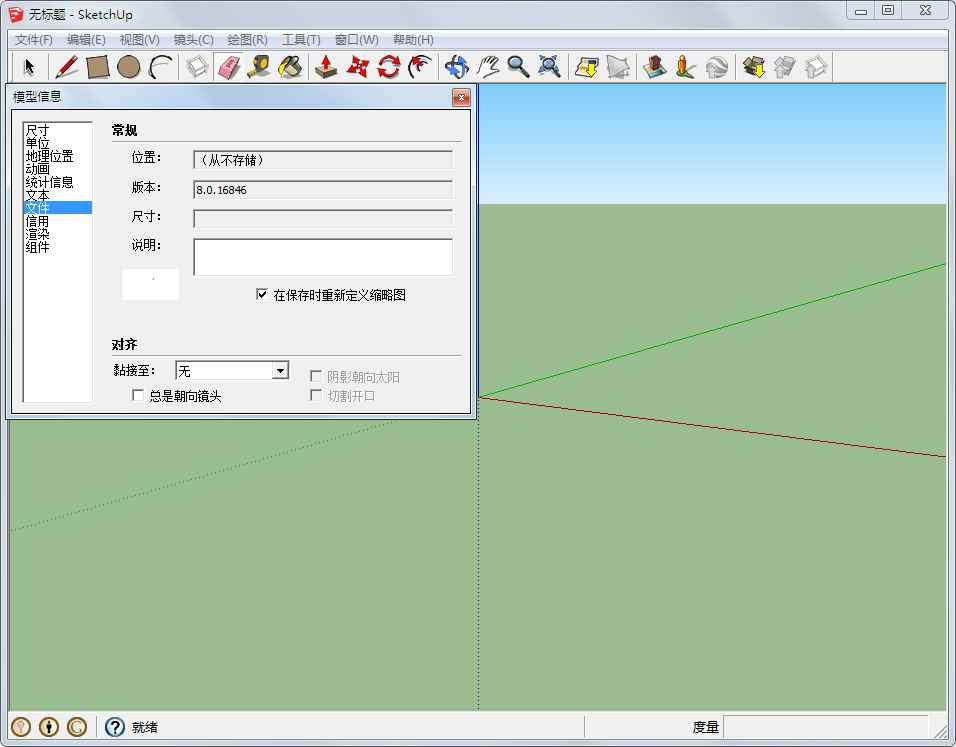 Google SketchUp(草图大师) V8.0.16846.0 中文版