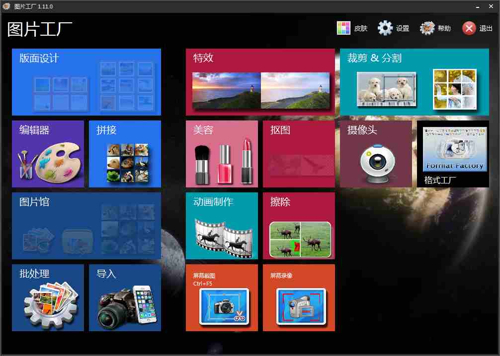 图片工厂(Picosmos Tools) V1.11.0.0