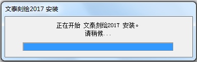 文泰刻绘2017 V9.0.2